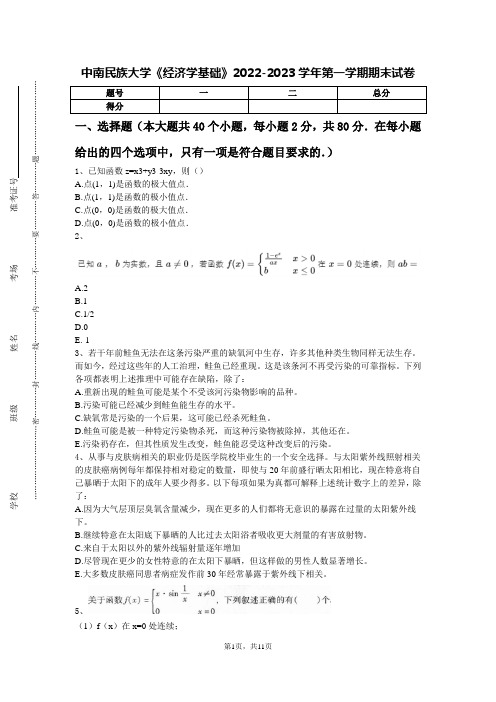 中南民族大学《经济学基础》2022-2023学年第一学期期末试卷