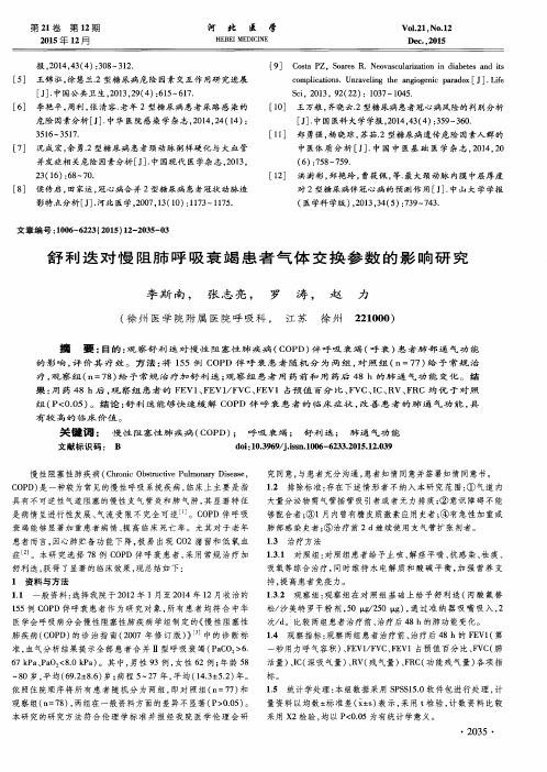 舒利迭对慢阻肺呼吸衰竭患者气体交换参数的影响研究