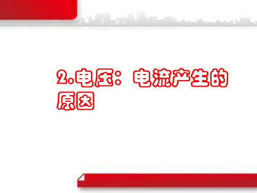 教科版九年级物理上册课件：第四章第二节电压：电流产生的原因(共26张PPT)