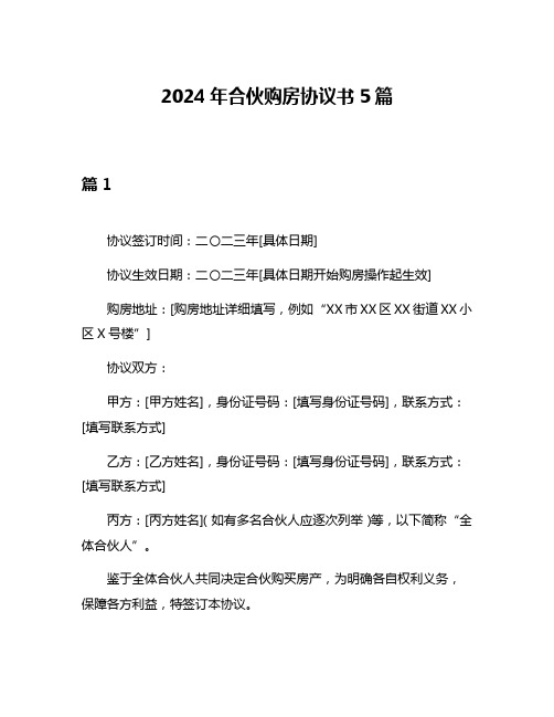 2024年合伙购房协议书5篇