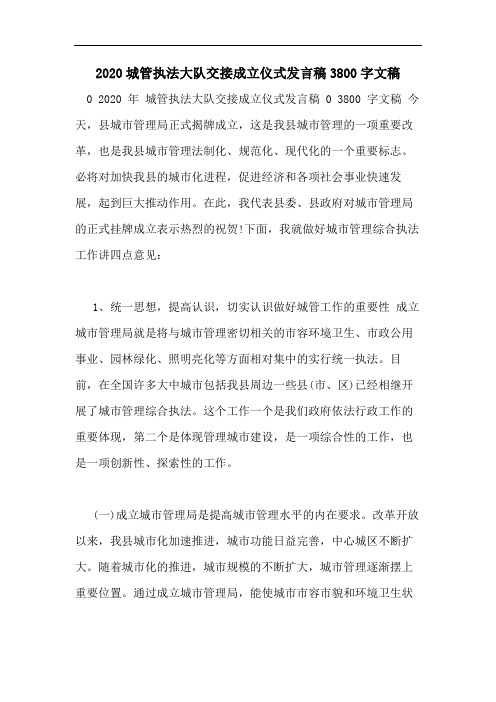 2020城管执法大队交接成立仪式发言稿3800字文稿