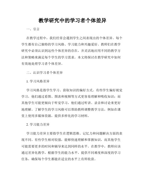 教学研究中的学习者个体差异