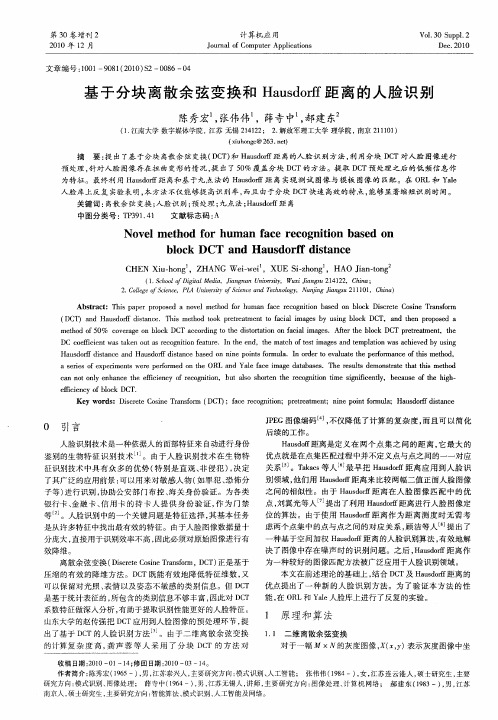 基于分块离散余弦变换和Hausdorff距离的人脸识别