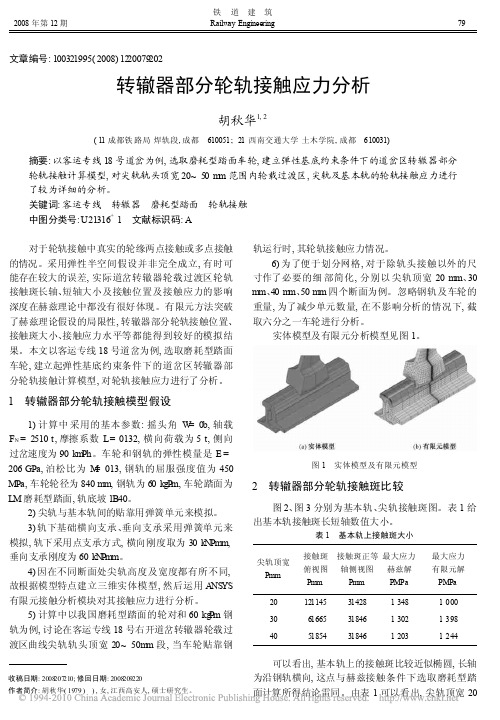 转辙器部分轮轨接触应力分析