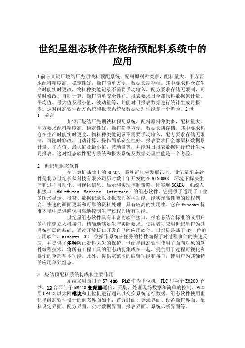 世纪星组态软件在烧结预配料系统中的应用(精)