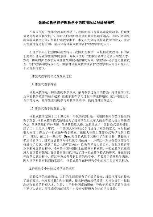 体验式教学在护理教学中的应用现状与进展探究