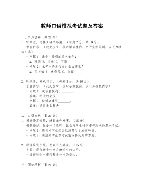 教师口语模拟考试题及答案