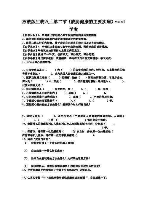 苏教版生物八上第二节《威胁健康的主要疾病》word学案