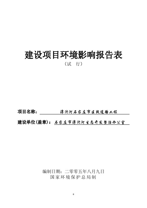 滹沱河道路工程建设项目环境影响报告表