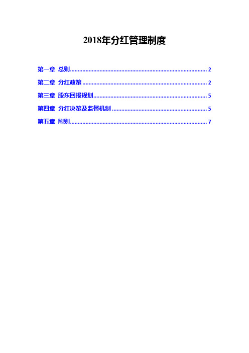 2018年分红管理制度