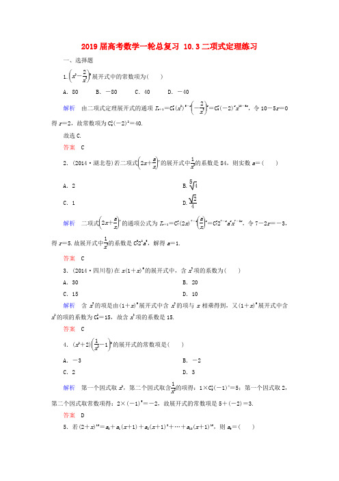 2019届高考数学一轮总复习 10.3二项式定理练习.doc