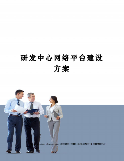 研发中心网络平台建设方案