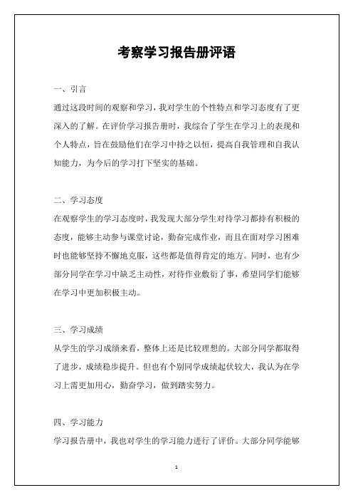 考察学习报告册评语