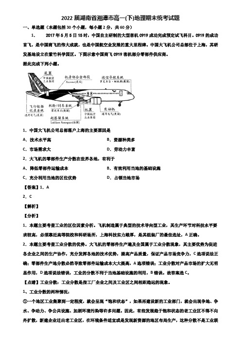 2022届湖南省湘潭市高一(下)地理期末统考试题含解析