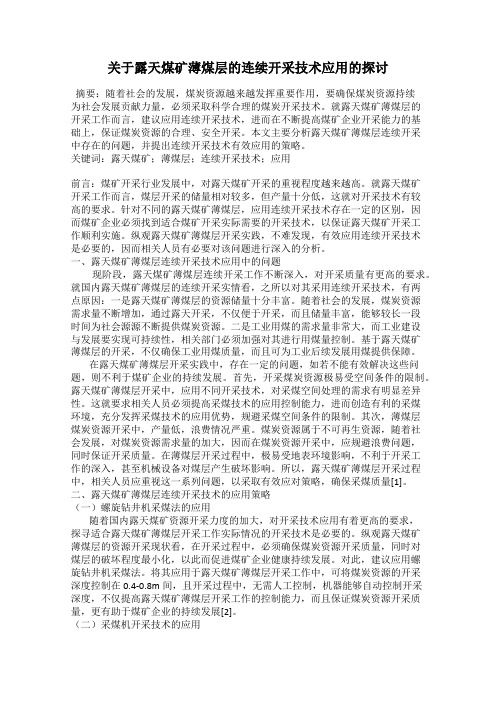 关于露天煤矿薄煤层的连续开采技术应用的探讨