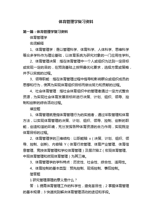 体育管理学复习资料