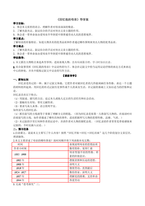 部编版语文八年级上册 第2单元 第7课《回忆我的母亲》 学案