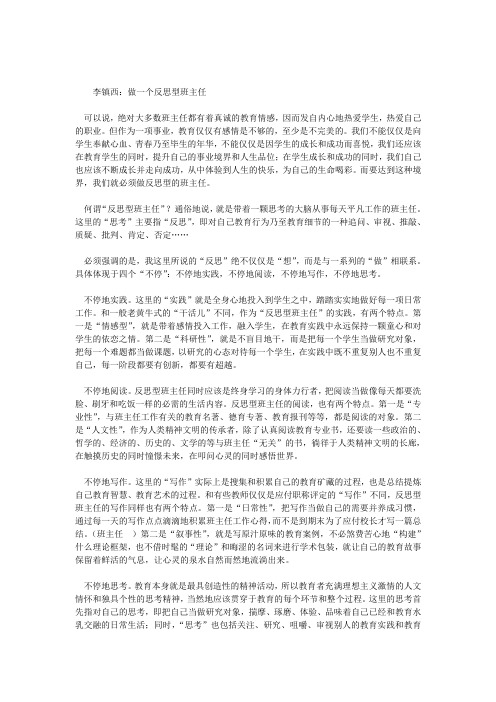 李镇西：做一个反思型班主任