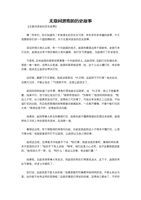 无意间泄密的历史故事