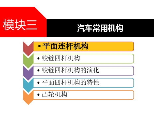 汽车机械基础一体化教程 模块三 汽车常用机构