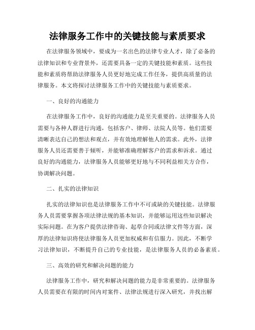 法律服务工作中的关键技能与素质要求