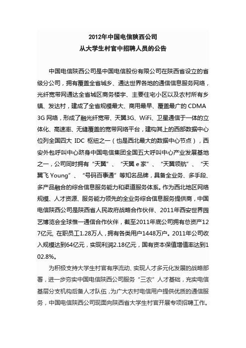 2012年中国电信陕西公司从大学生村官中招聘人员公告