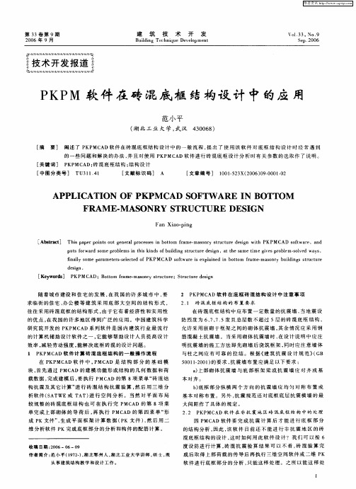 PKPM软件在砖混底框结构设计中的应用