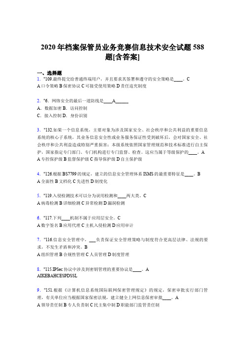 最新版精选档案保管员业务竞赛信息技术安全考核题库588题(含参考答案)