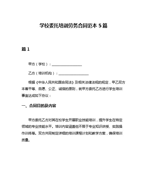 学校委托培训劳务合同范本5篇