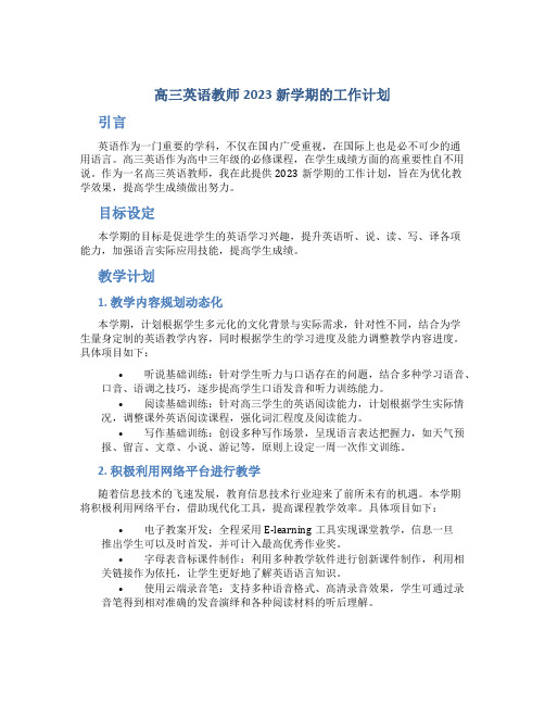 高三英语教师2023新学期的工作计划