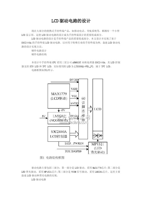 LCD驱动电路的设计