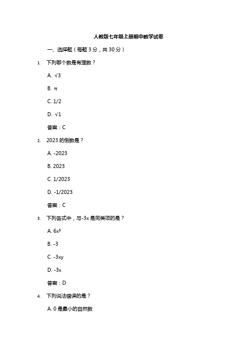 人教版七年级上册期中数学试卷