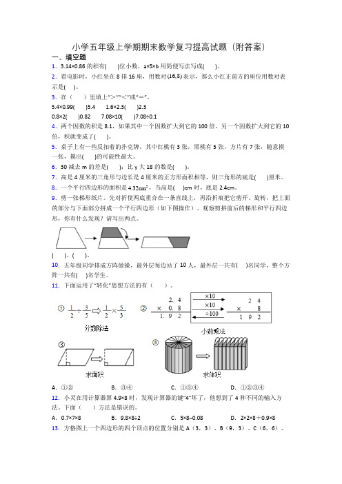 小学五年级上学期期末数学复习提高试题(附答案)