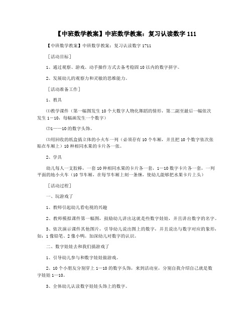 【中班数学教案】中班数学教案：复习认读数字111