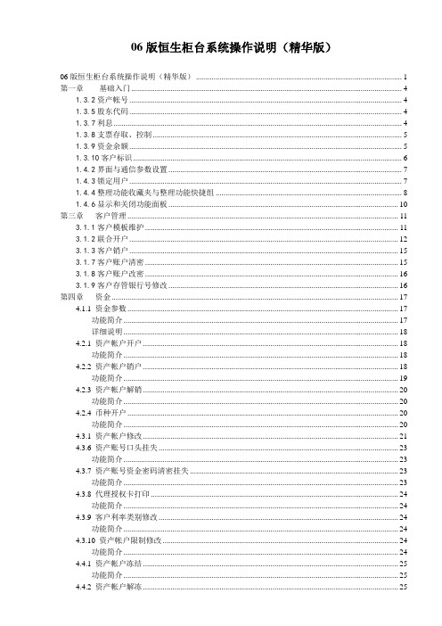 06 版恒生柜台系统操作说明(精华版)(1)