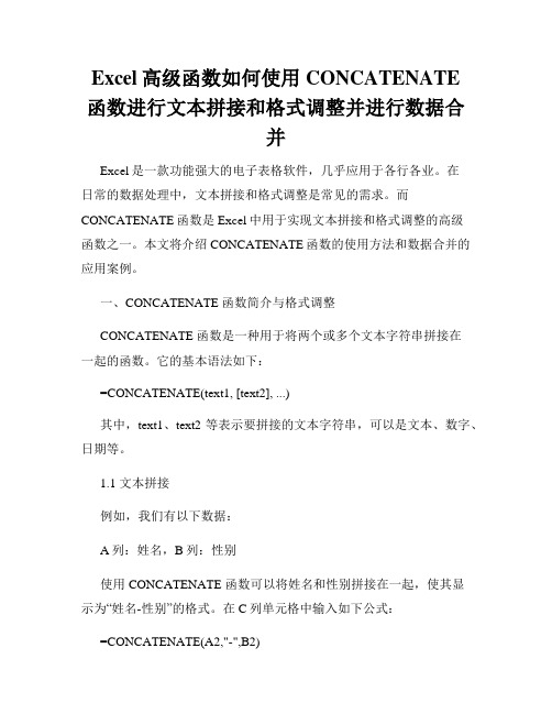 Excel高级函数如何使用CONCATENATE函数进行文本拼接和格式调整并进行数据合并