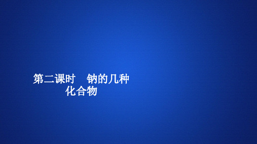 2.1 钠的几种化合物—人教版高中化学必修第一册习题PPT教学课件