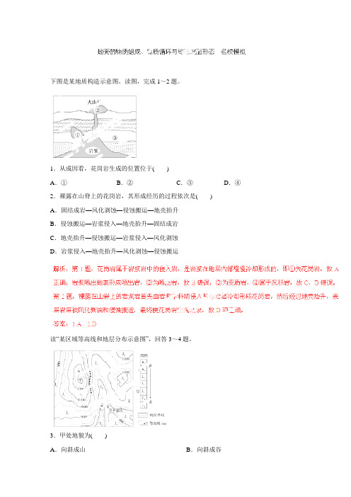 高考地理一轮复习名校模拟：专题地壳的物质组成、物质循环与地球表面形态必修Ⅰ解析版