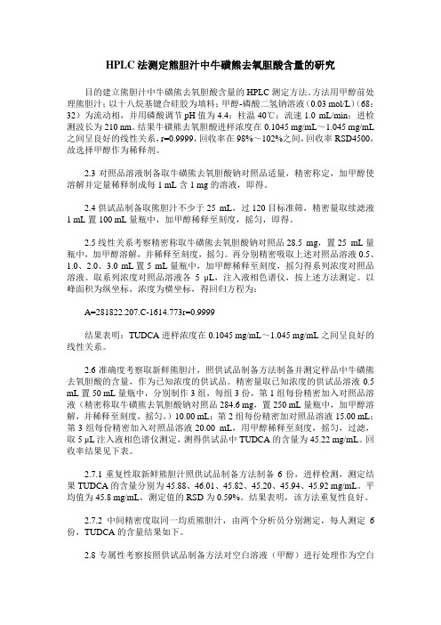 HPLC法测定熊胆汁中牛磺熊去氧胆酸含量的研究