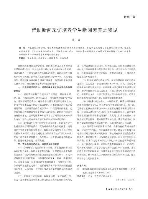 借助新闻采访培养学生新闻素养之我见