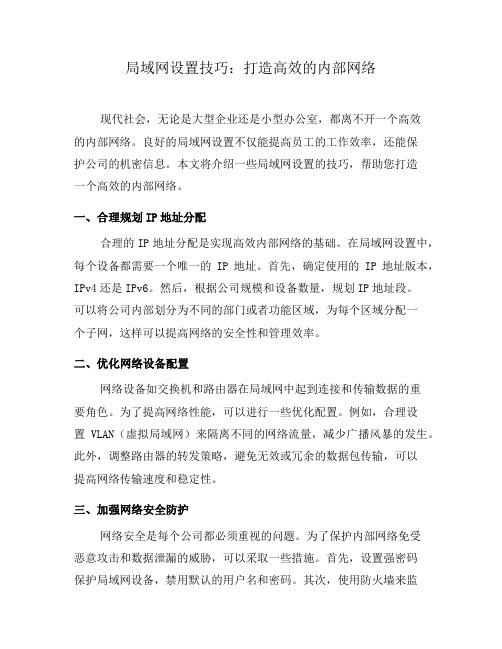 局域网设置技巧：打造高效的内部网络(六)