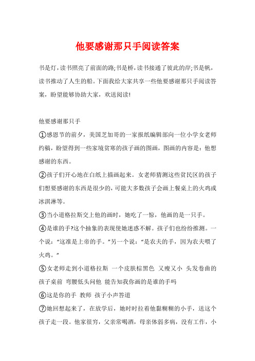 他要感谢那只手阅读答案