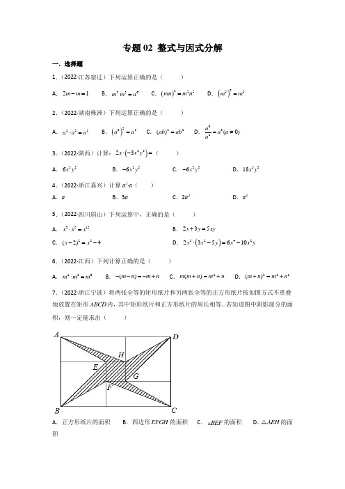 专题02 整式与因式分解-2022年中考数学真题分项汇编试题及答案