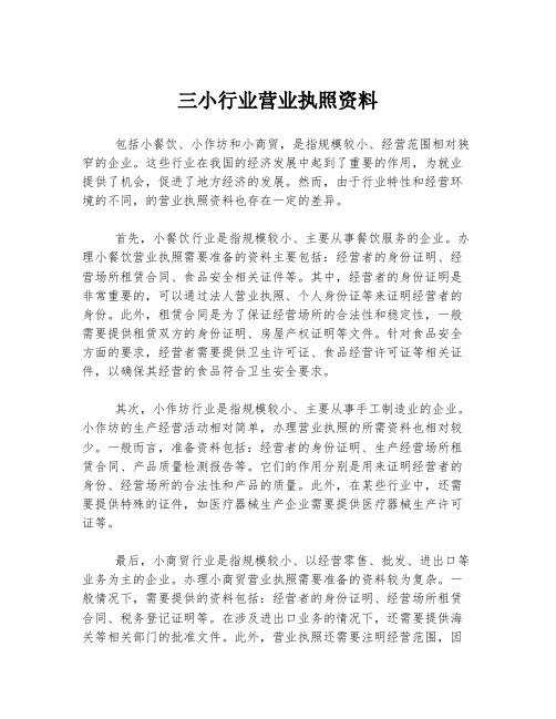 三小行业营业执照资料