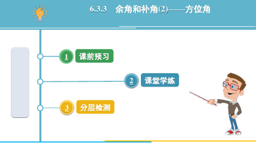 6.3.3 余角和补角(2)——方位角    课件  人教版(2024)数学七年级上册