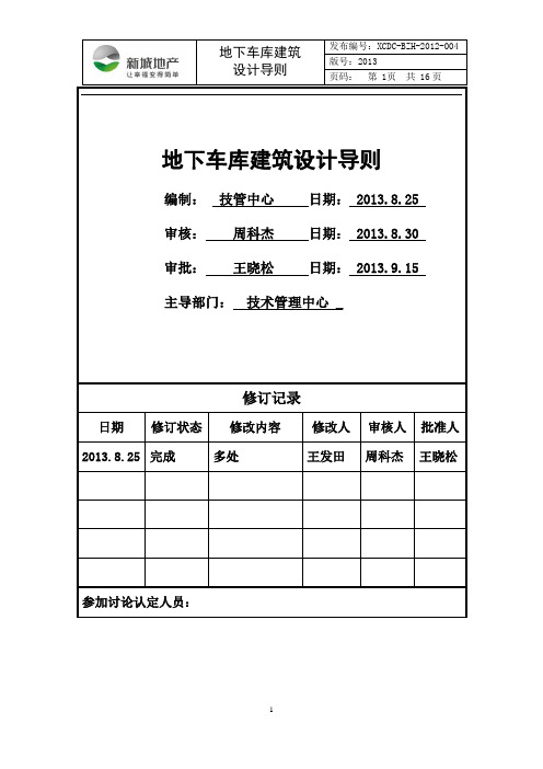 地下车库建筑设计导则-20140512