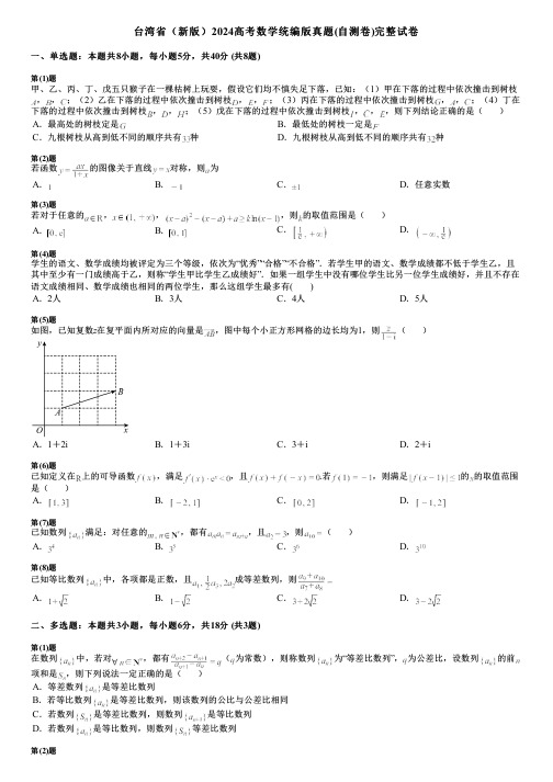 台湾省(新版)2024高考数学统编版真题(自测卷)完整试卷