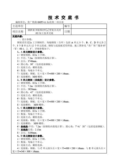 Vc(I22a)钢拱架加工技术交底