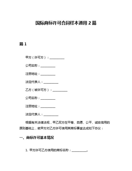 国际商标许可合同样本通用2篇