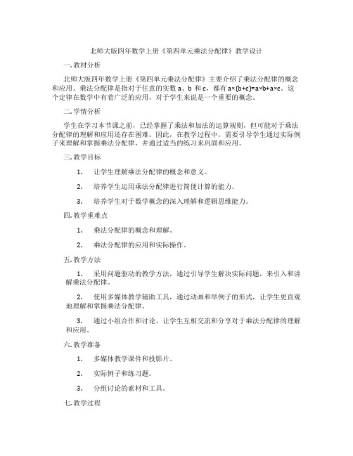 北师大版四年数学上册《第四单元乘法分配律》教学设计